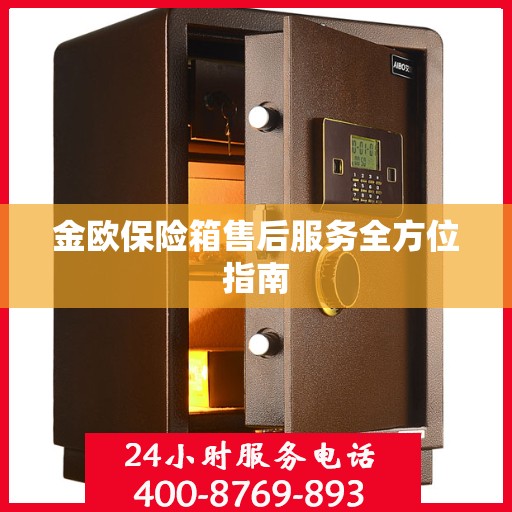 金欧保险箱售后服务全方位指南
