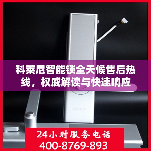 科莱尼智能锁全天候售后热线，权威解读与快速响应