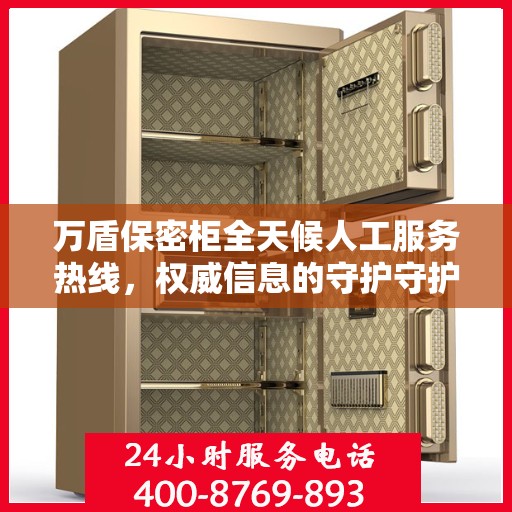 万盾保密柜全天候人工服务热线，权威信息的守护守护者