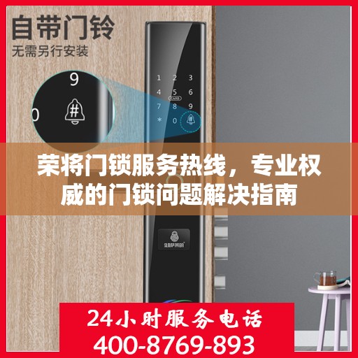 荣将门锁服务热线，专业权威的门锁问题解决指南