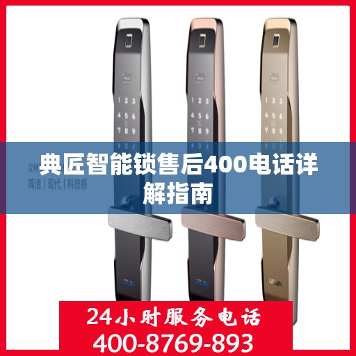 典匠智能锁售后400电话详解指南