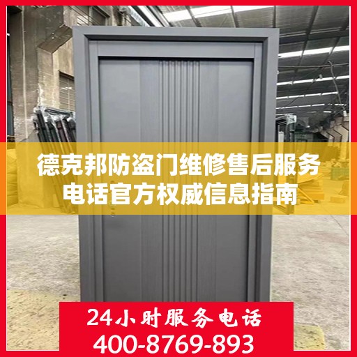 德克邦防盗门维修售后服务电话官方权威信息指南