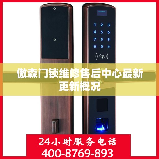 傲森门锁维修售后中心最新更新概况