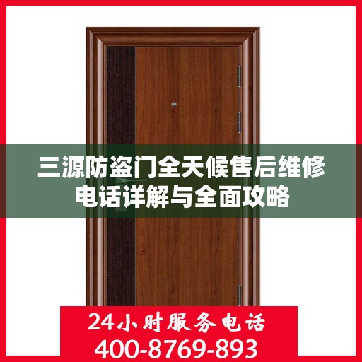 三源防盗门全天候售后维修电话详解与全面攻略