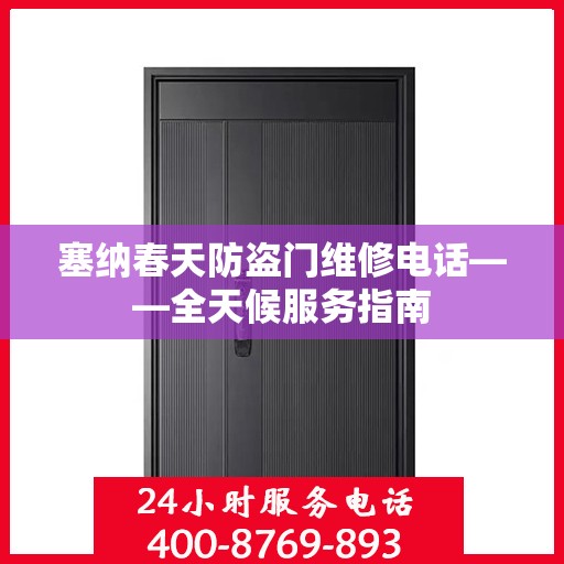 塞纳春天防盗门维修电话——全天候服务指南