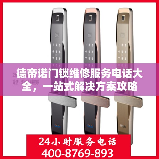 德帝诺门锁维修服务电话大全，一站式解决方案攻略