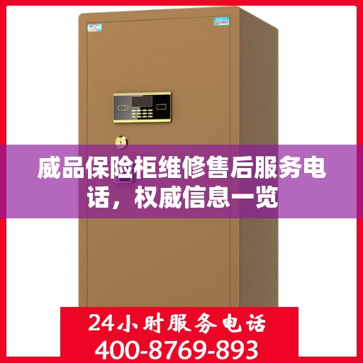 威品保险柜维修售后服务电话，权威信息一览