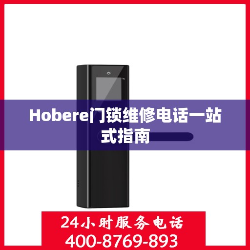 Hobere门锁维修电话一站式指南