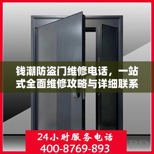 钱潮防盗门维修电话，一站式全面维修攻略与详细联系方式