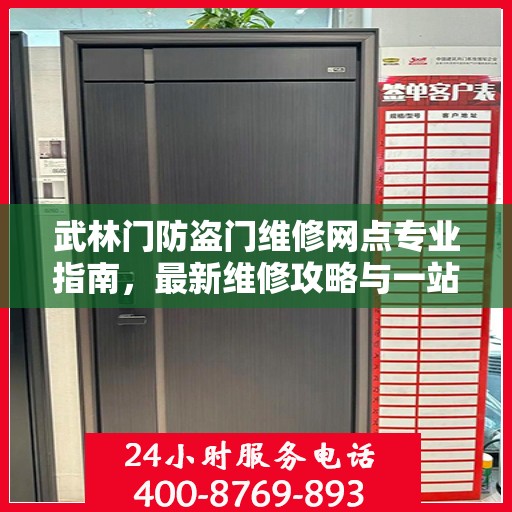 武林门防盗门维修网点专业指南，最新维修攻略与一站式服务体验