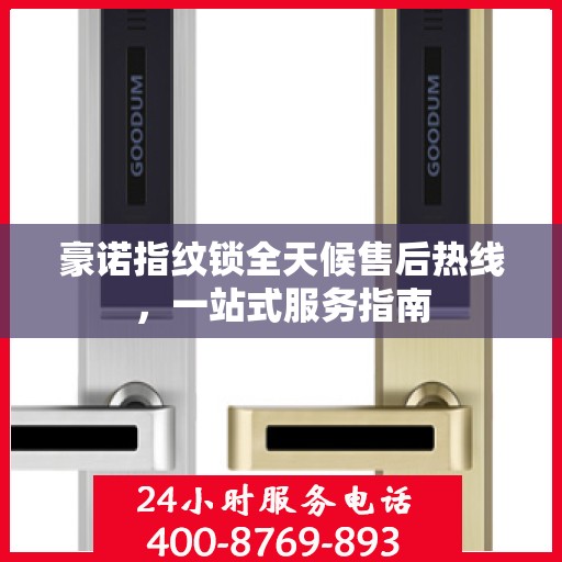 豪诺指纹锁全天候售后热线，一站式服务指南
