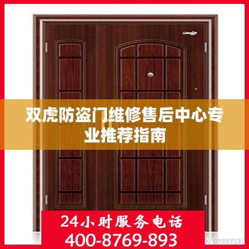 双虎防盗门维修售后中心专业推荐指南