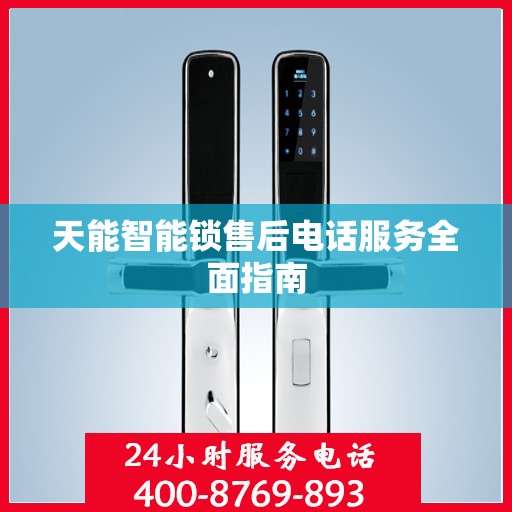 天能智能锁售后电话服务全面指南