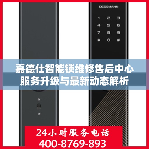 嘉德仕智能锁维修售后中心服务升级与最新动态解析