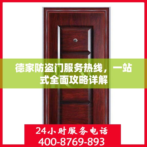 德家防盗门服务热线，一站式全面攻略详解