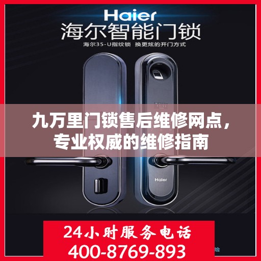 九万里门锁售后维修网点，专业权威的维修指南