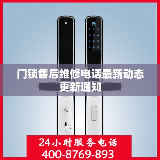 门锁售后维修电话最新动态更新通知