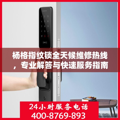 杨格指纹锁全天候维修热线，专业解答与快速服务指南