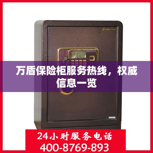 万盾保险柜服务热线，权威信息一览