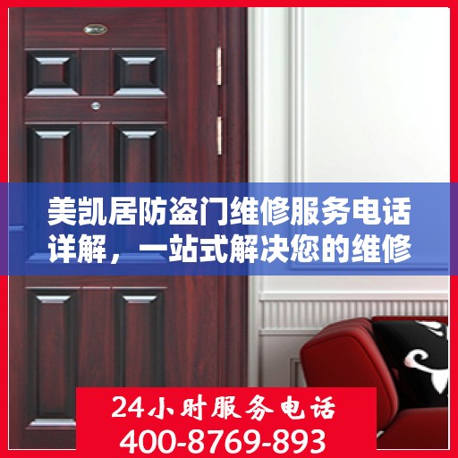 美凯居防盗门维修服务电话详解，一站式解决您的维修需求
