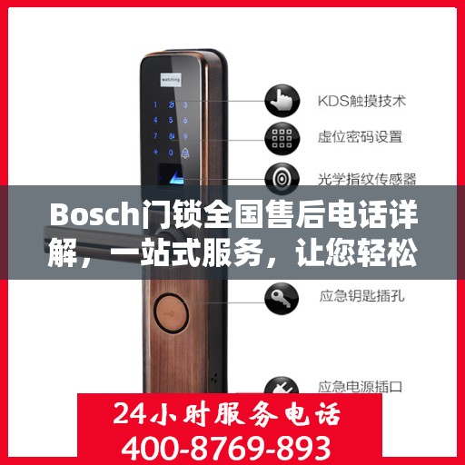 Bosch门锁全国售后电话详解，一站式服务，让您轻松读懂门锁售后之道