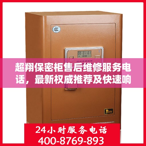超翔保密柜售后维修服务电话，最新权威推荐及快速响应维修支持