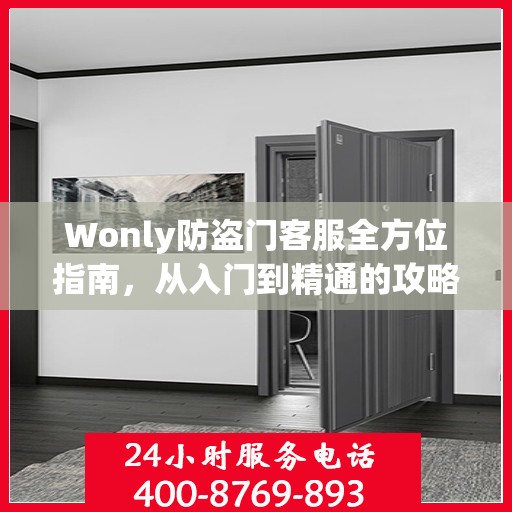 Wonly防盗门客服全方位指南，从入门到精通的攻略秘籍