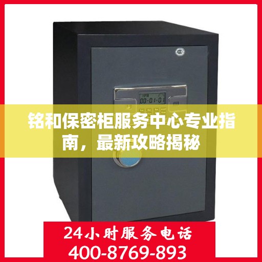 铭和保密柜服务中心专业指南，最新攻略揭秘