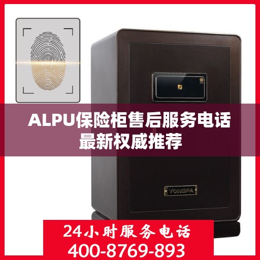 ALPU保险柜售后服务电话最新权威推荐
