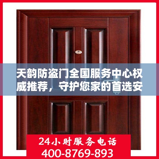 天韵防盗门全国服务中心权威推荐，守护您家的首选安全门