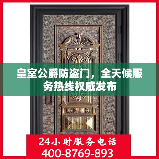 皇室公爵防盗门，全天候服务热线权威发布