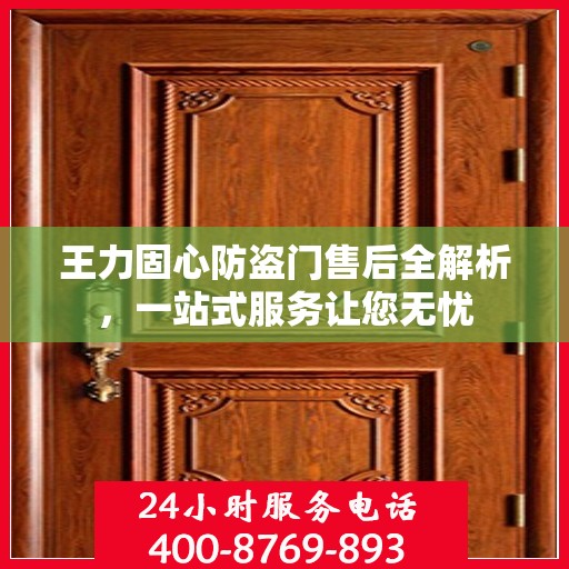 王力固心防盗门售后全解析，一站式服务让您无忧