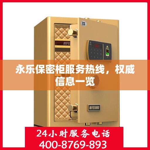 永乐保密柜服务热线，权威信息一览