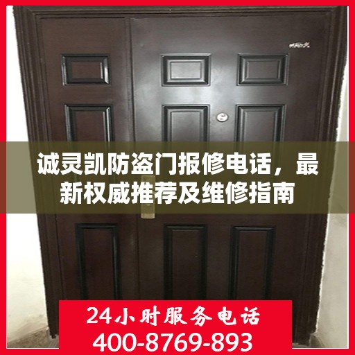 诚灵凯防盗门报修电话，最新权威推荐及维修指南
