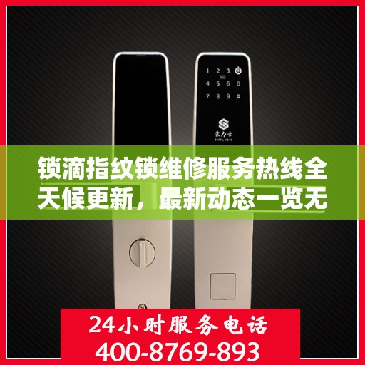 锁滴指纹锁维修服务热线全天候更新，最新动态一览无余