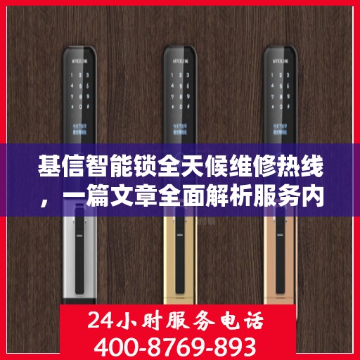 基信智能锁全天候维修热线，一篇文章全面解析服务内容