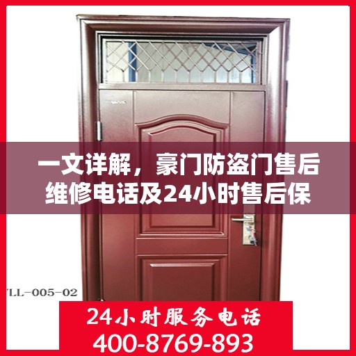 一文详解，豪门防盗门售后维修电话及24小时售后保障