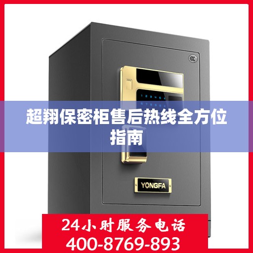 超翔保密柜售后热线全方位指南