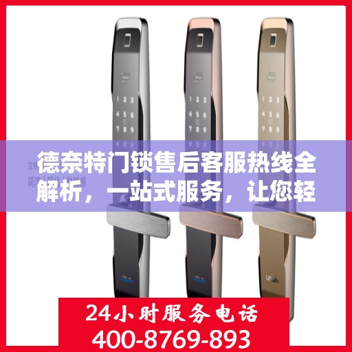 德奈特门锁售后客服热线全解析，一站式服务，让您轻松解决所有问题！