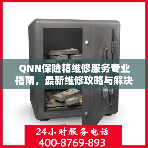QNN保险箱维修服务专业指南，最新维修攻略与解决方案