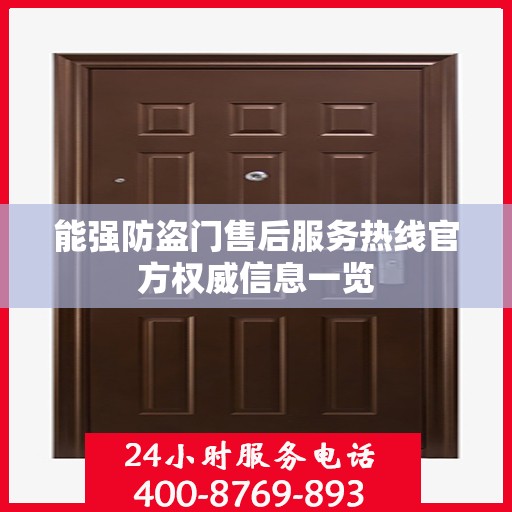 能强防盗门售后服务热线官方权威信息一览