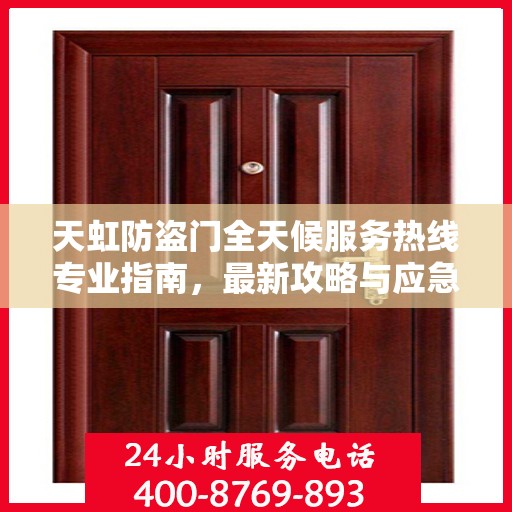 天虹防盗门全天候服务热线专业指南，最新攻略与应急支持