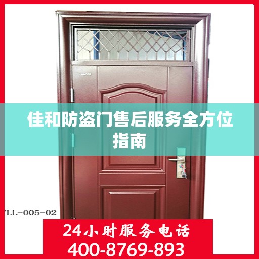 佳和防盗门售后服务全方位指南