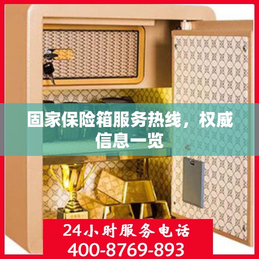 固家保险箱服务热线，权威信息一览