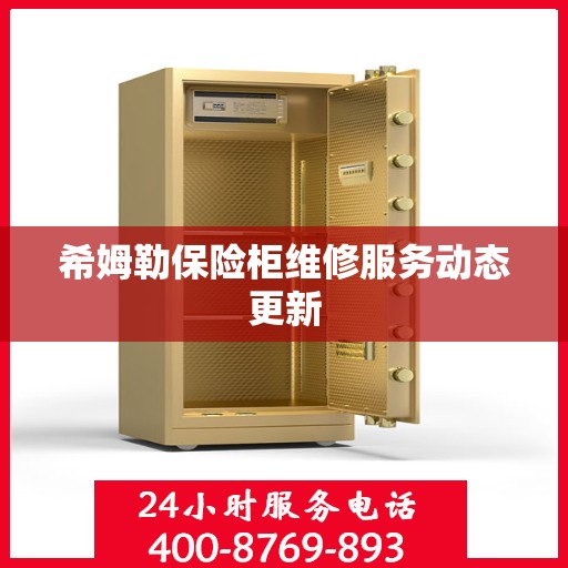 希姆勒保险柜维修服务动态更新