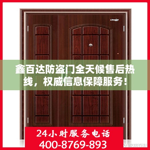 鑫百达防盗门全天候售后热线，权威信息保障服务！