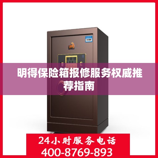 明得保险箱报修服务权威推荐指南