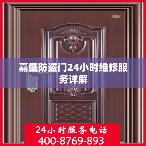 嘉盛防盗门24小时维修服务详解