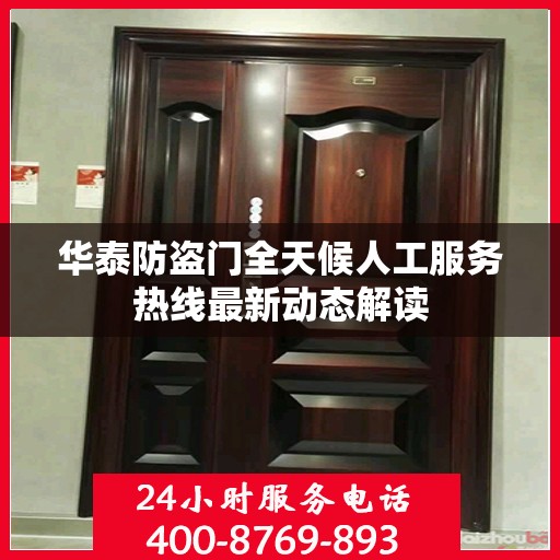 华泰防盗门全天候人工服务热线最新动态解读