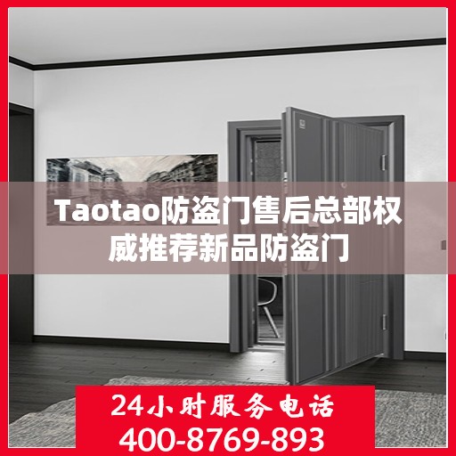 Taotao防盗门售后总部权威推荐新品防盗门